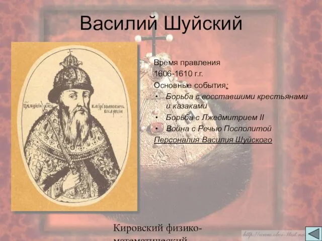 Кировский физико-математический лицей Время правления 1606-1610 г.г. Основные события: Борьба с восставшими