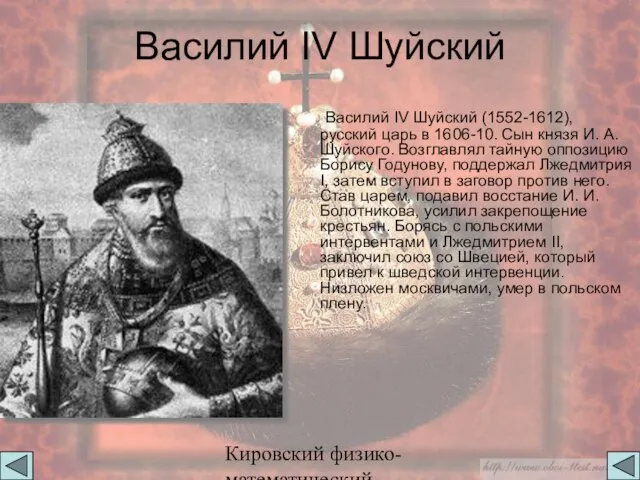 Кировский физико-математический лицей Василий IV Шуйский Василий IV Шуйский (1552-1612), русский царь