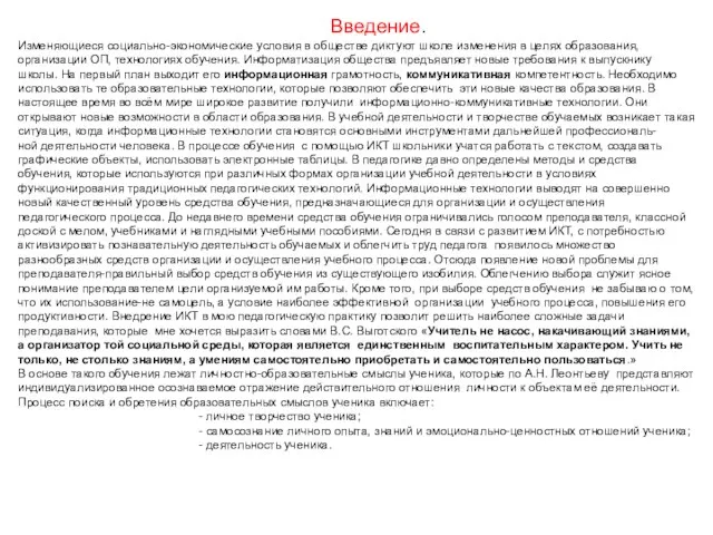 Введение. Изменяющиеся социально-экономические условия в обществе диктуют школе изменения в целях образования,