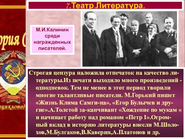 7.Театр.Литература. М.И.Калинин среди награжденных писателей. Строгая цензура наложила отпечаток на качество ли-тературы.Из