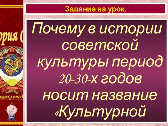 Почему в истории советской культуры период 20-30-х годов носит название «Культурной революции»? Задание на урок.