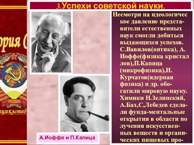 Несмотря на идеологичес кое давление предста-вители естественных наук смогли добиться выдающихся успехов.