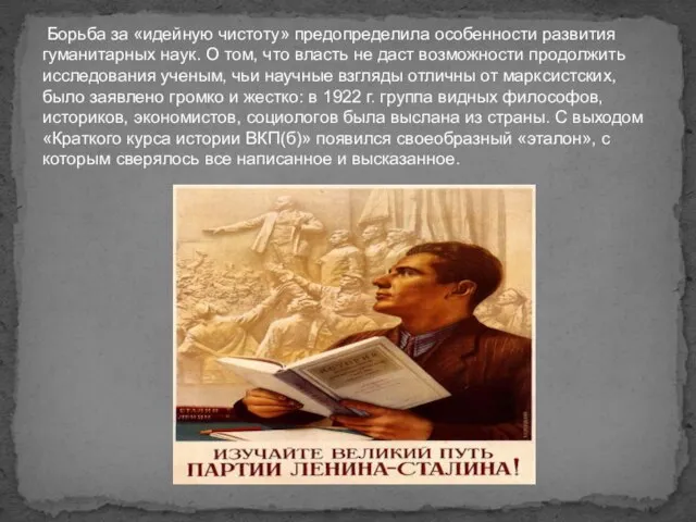 Борьба за «идейную чистоту» предопределила особенности развития гуманитарных наук. О том, что