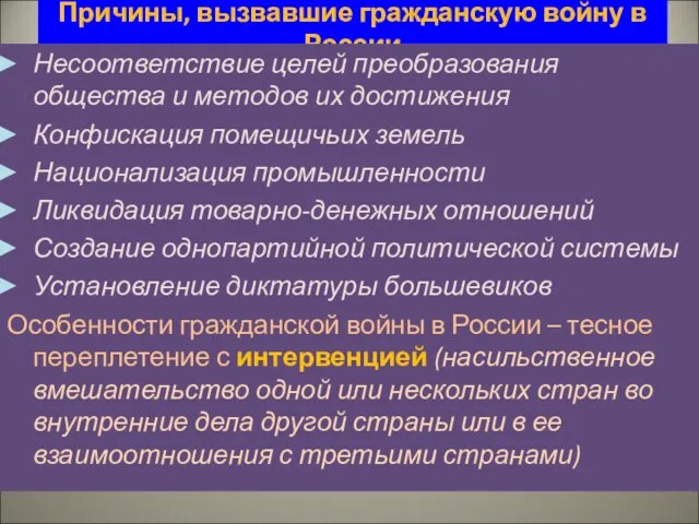 Причины, вызвавшие гражданскую войну в России Несоответствие целей преобразования общества и методов