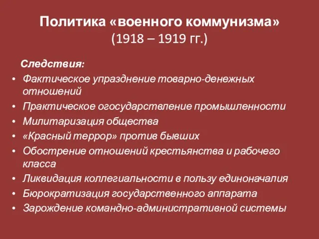 Политика «военного коммунизма» (1918 – 1919 гг.) Следствия: Фактическое упразднение товарно-денежных отношений