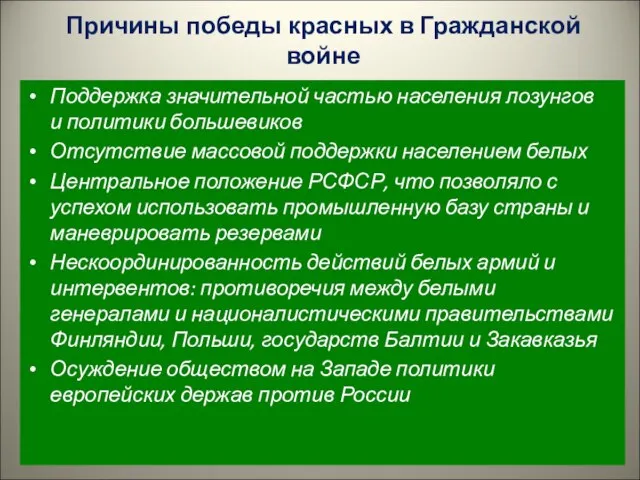 Причины победы красных в Гражданской войне Поддержка значительной частью населения лозунгов и