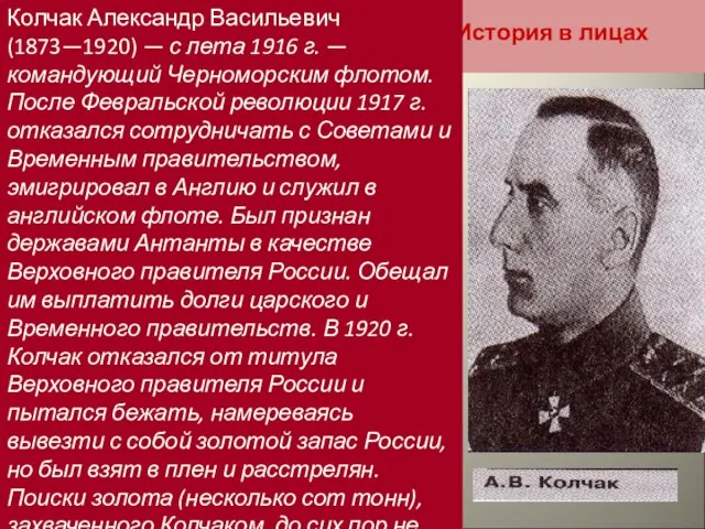 История в лицах Колчак Александр Васильевич (1873—1920) — с лета 1916 г.