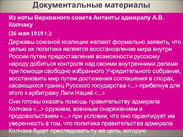 Документальные материалы Из ноты Верховного совета Антанты адмиралу А.В. Колчаку (26 мая