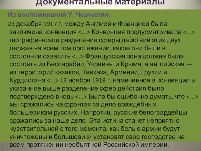 Документальные материалы Из воспоминаний У. Черчилля: 23 декабря 1917 г. между Англией