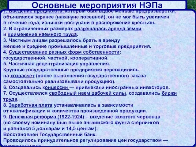 Основные мероприятия НЭПа 1. Введение продналога, который был вдвое меньше продразверстки, объявлялся