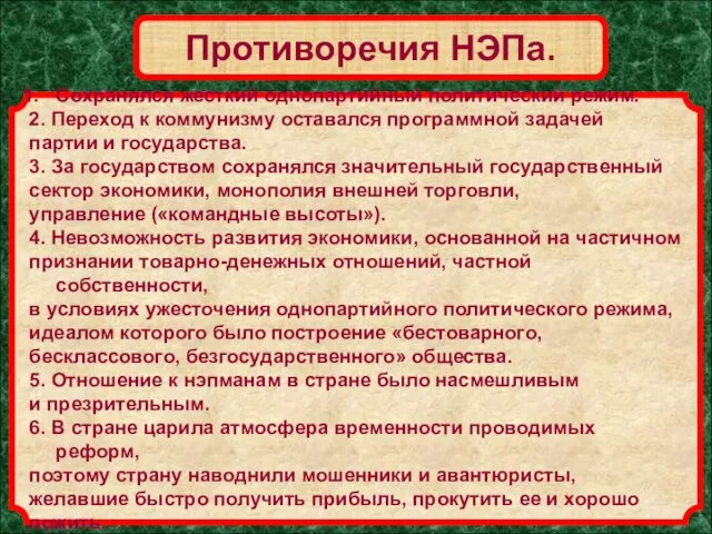 Противоречия НЭПа. Сохранялся жесткий однопартийный политический режим. 2. Переход к коммунизму оставался