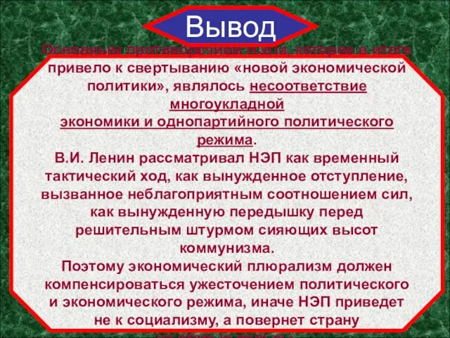 Основным противоречием НЭПа, которое в итоге привело к свертыванию «новой экономической политики»,