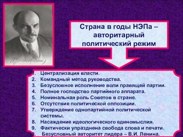 Страна в годы НЭПа – авторитарный политический режим Централизация власти. Командный метод