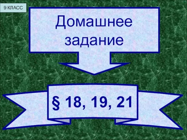 Домашнее задание § 18, 19, 21 9 КЛАСС