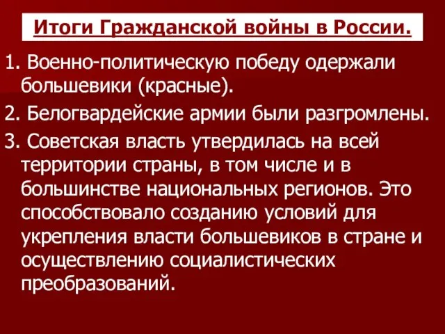 Итоги Гражданской войны в России. 1. Военно-политическую победу одержали большевики (красные). 2.