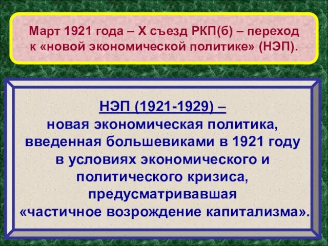 Март 1921 года – Х съезд РКП(б) – переход к «новой экономической