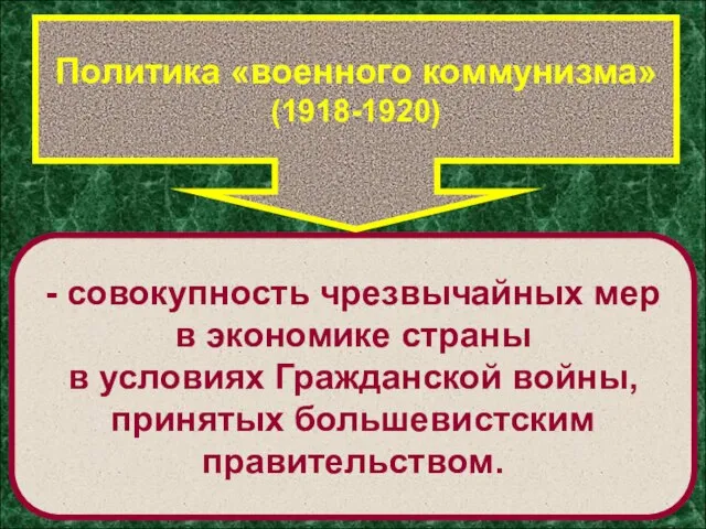 Политика «военного коммунизма» (1918-1920) - совокупность чрезвычайных мер в экономике страны в