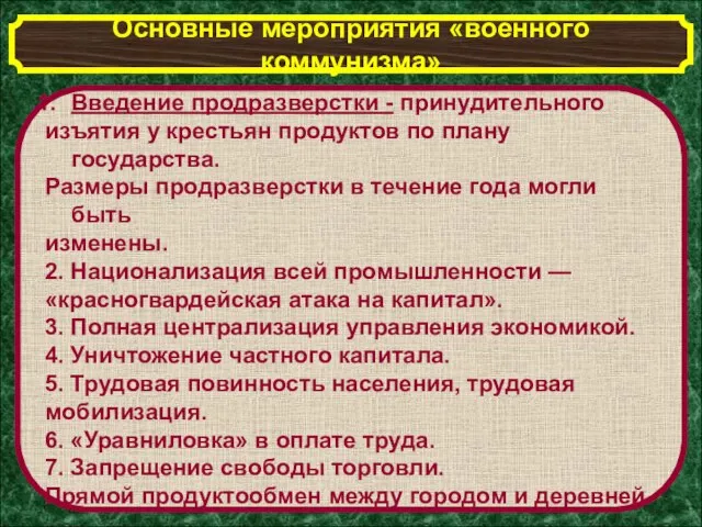 Основные мероприятия «военного коммунизма» Введение продразверстки - принудительного изъятия у крестьян продуктов