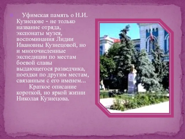 Уфимская память о Н.И.Кузнецове - не только название отряда, экспонаты музея, воспоминания