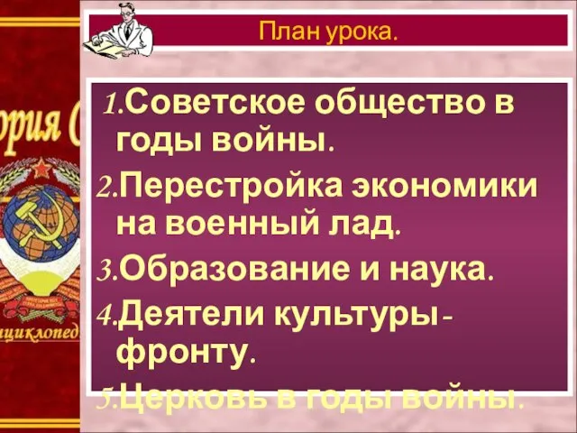 1.Советское общество в годы войны. 2.Перестройка экономики на военный лад. 3.Образование и