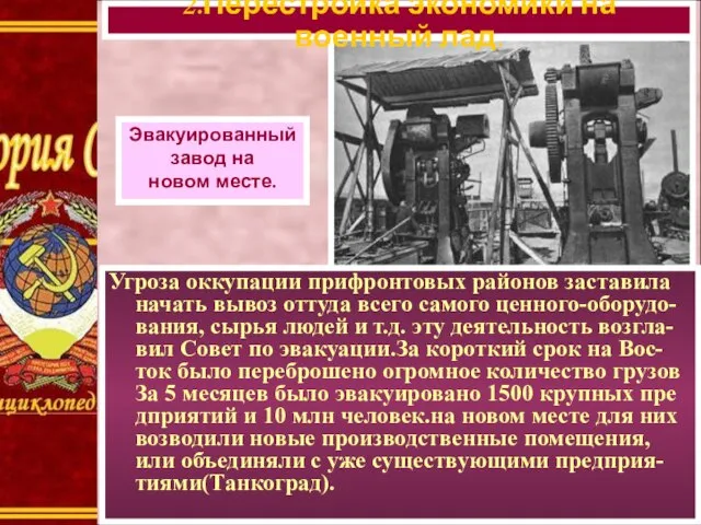 Угроза оккупации прифронтовых районов заставила начать вывоз оттуда всего самого ценного-оборудо-вания, сырья