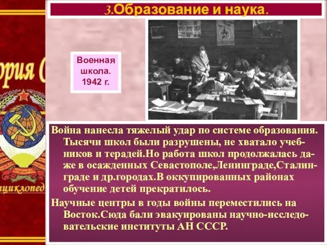 Война нанесла тяжелый удар по системе образования. Тысячи школ были разрушены, не