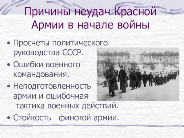 Причины неудач Красной Армии в начале войны Просчёты политического руководства СССР. Ошибки