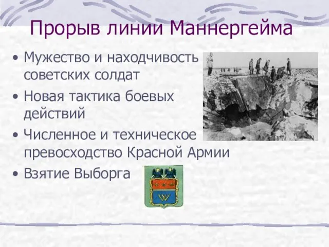 Прорыв линии Маннергейма Мужество и находчивость советских солдат Новая тактика боевых действий