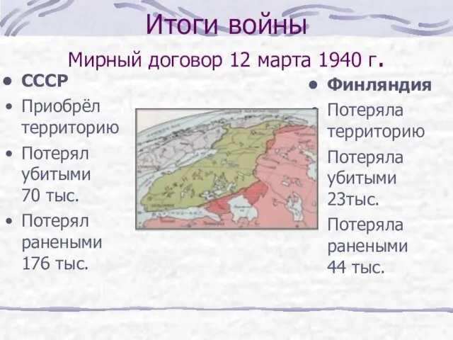 Итоги войны Мирный договор 12 марта 1940 г. СССР Приобрёл территорию Потерял