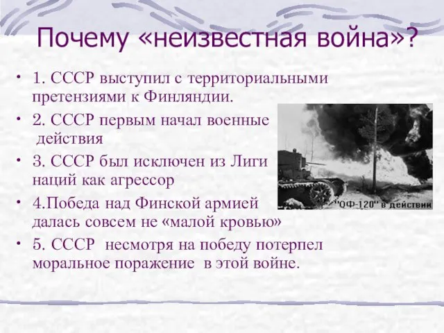 Почему «неизвестная война»? 1. СССР выступил с территориальными претензиями к Финляндии. 2.