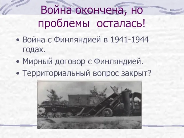 Война окончена, но проблемы осталась! Война с Финляндией в 1941-1944 годах. Мирный