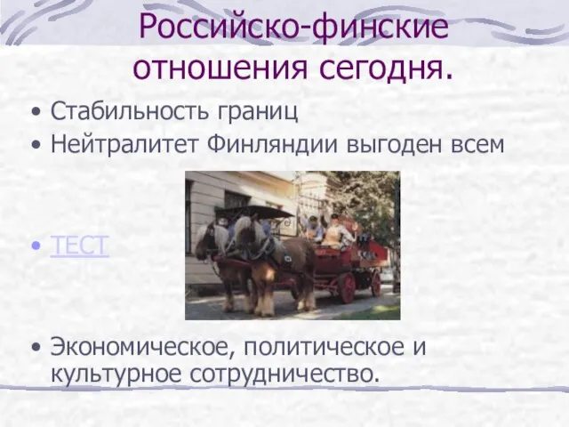 Российско-финские отношения сегодня. Стабильность границ Нейтралитет Финляндии выгоден всем ТЕСТ Экономическое, политическое и культурное сотрудничество.