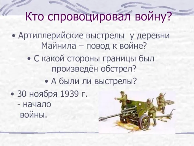 Кто спровоцировал войну? Артиллерийские выстрелы у деревни Майнила – повод к войне?