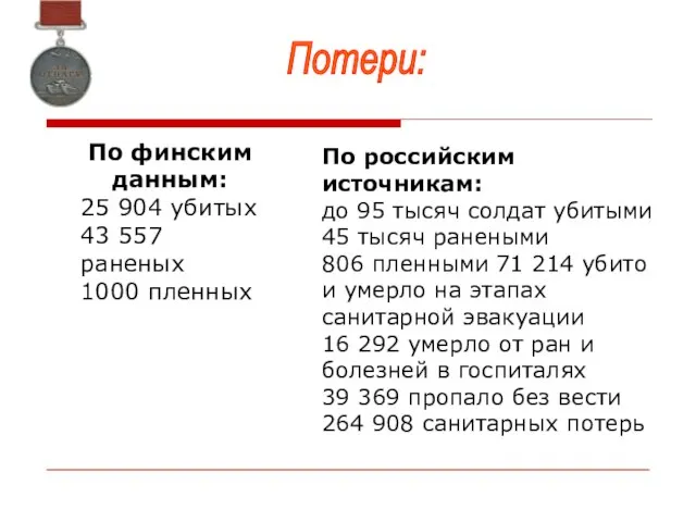 По финским данным: 25 904 убитых 43 557 раненых 1000 пленных Потери: