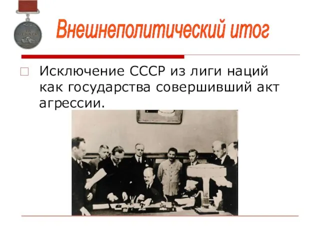 Исключение СССР из лиги наций как государства совершивший акт агрессии. Внешнеполитический итог