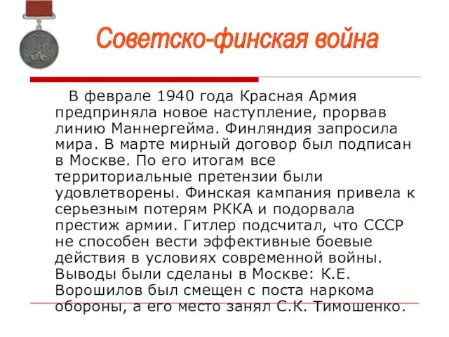 В феврале 1940 года Красная Армия предприняла новое наступление, прорвав линию Маннергейма.