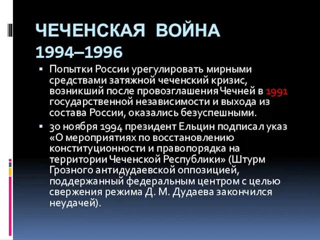 ЧЕЧЕНСКАЯ ВОЙНА 1994—1996 Попытки России урегулировать мирными средствами затяжной чеченский кризис, возникший