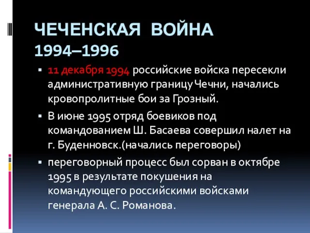 ЧЕЧЕНСКАЯ ВОЙНА 1994—1996 11 декабря 1994 российские войска пересекли административную границу Чечни,