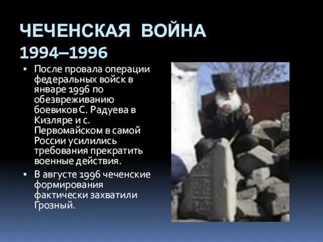 ЧЕЧЕНСКАЯ ВОЙНА 1994—1996 После провала операции федеральных войск в январе 1996 по