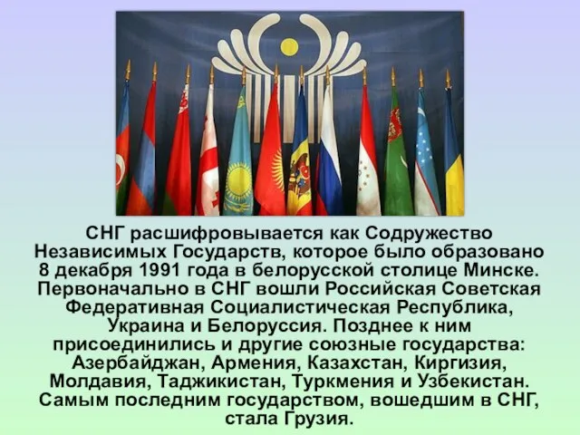 СНГ расшифровывается как Содружество Независимых Государств, которое было образовано 8 декабря 1991