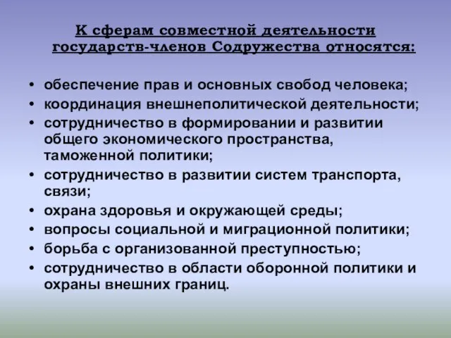 К сферам совместной деятельности государств-членов Содружества относятся: обеспечение прав и основных свобод