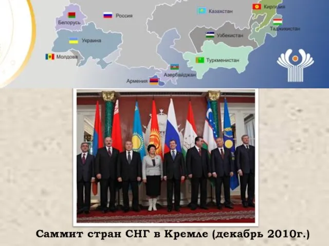 Саммит стран СНГ в Кремле (декабрь 2010г.)