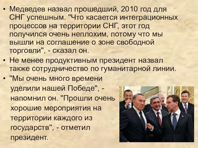 Медведев назвал прошедший, 2010 год для СНГ успешным. "Что касается интеграционных процессов