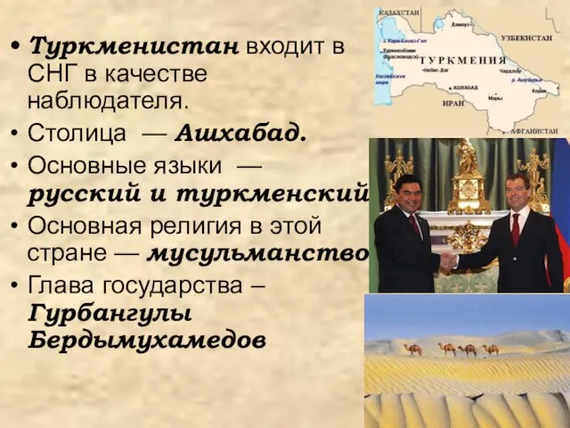 Туркменистан входит в СНГ в качестве наблюдателя. Столица — Ашхабад. Основные языки