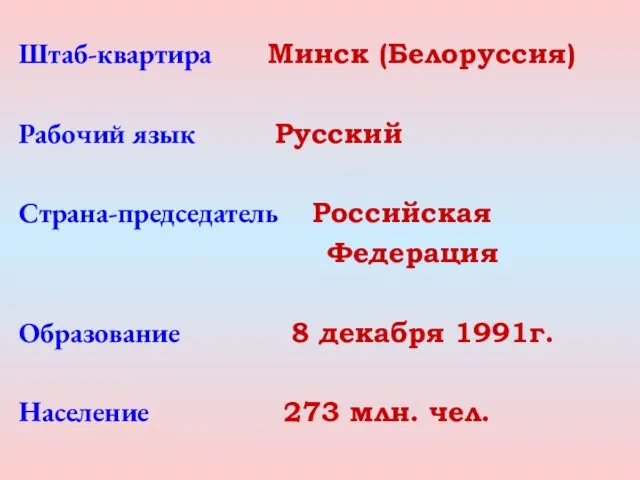 Штаб-квартира Минск (Белоруссия) Рабочий язык Русский Страна-председатель Российская Федерация Образование 8 декабря