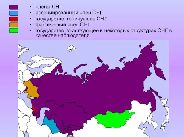 члены СНГ ассоциированный член СНГ государство, покинувшее СНГ фактический член СНГ государство,