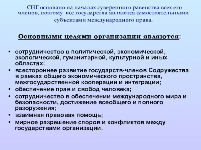 СНГ основано на началах суверенного равенства всех его членов, поэтому все государства