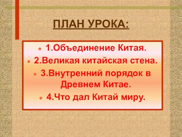 ПЛАН УРОКА: 1.Объединение Китая. 2.Великая китайская стена. 3.Внутренний порядок в Древнем Китае. 4.Что дал Китай миру.