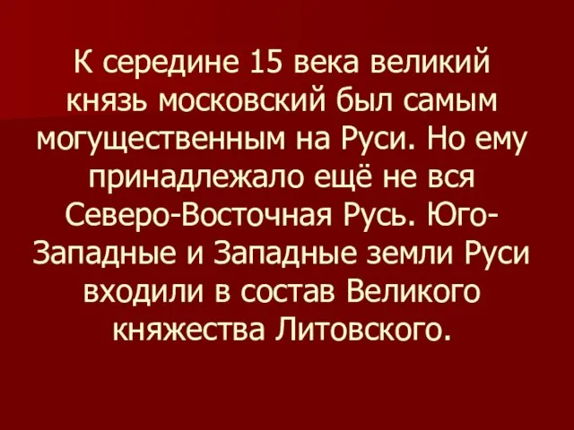 К середине 15 века великий князь московский был самым могущественным на Руси.