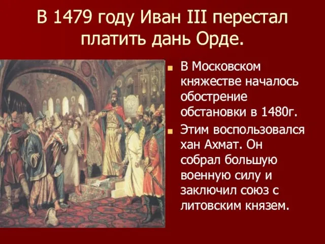 В 1479 году Иван III перестал платить дань Орде. В Московском княжестве